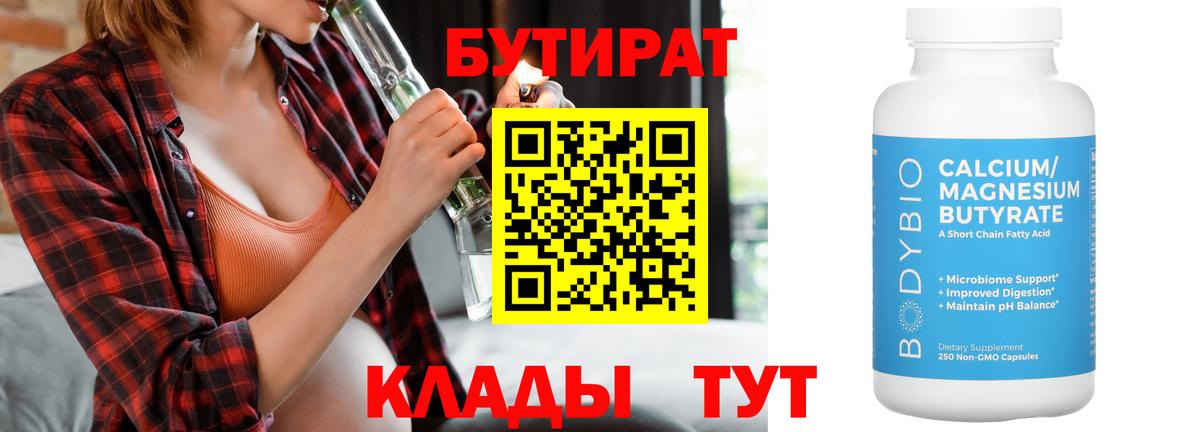 Киреевск  БУТИРАТ бутик  Вход с VPN 